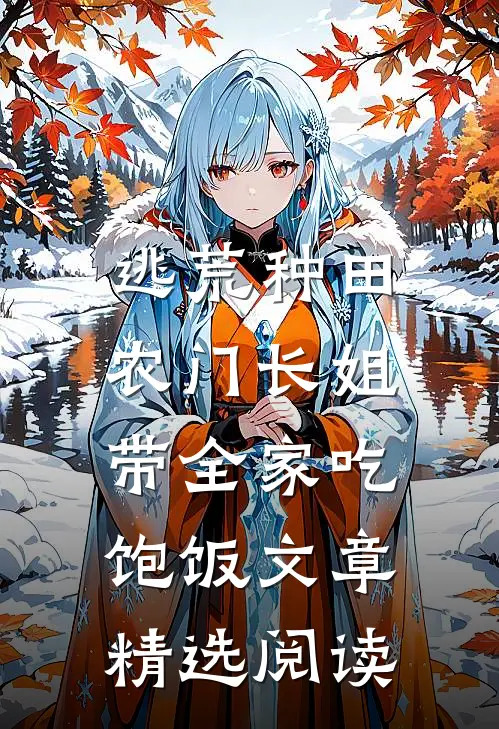 逃荒种田：农门长姐带全家吃饱饭文章精选阅读