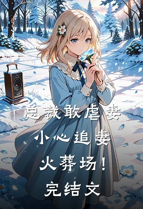 总裁敢虐妻,小心追妻火葬场!完结文