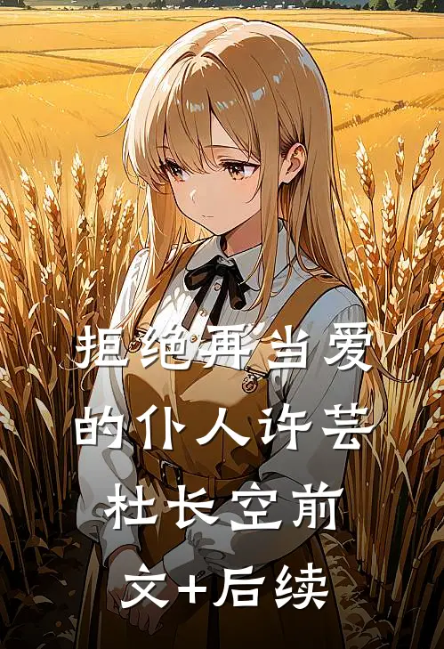 拒绝再当爱的仆人许芸杜长空前文+后续
