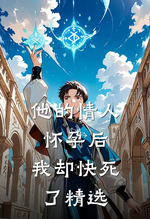 他的情人怀孕后，我却快死了精选