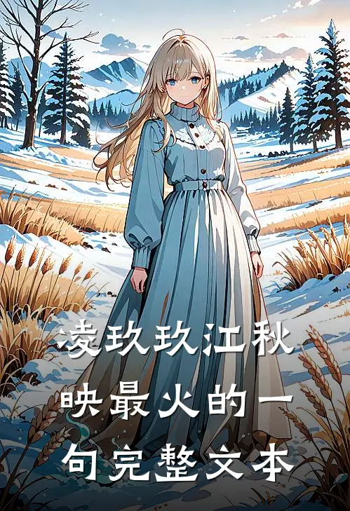 凌玖玖江秋映最火的一句完整文本