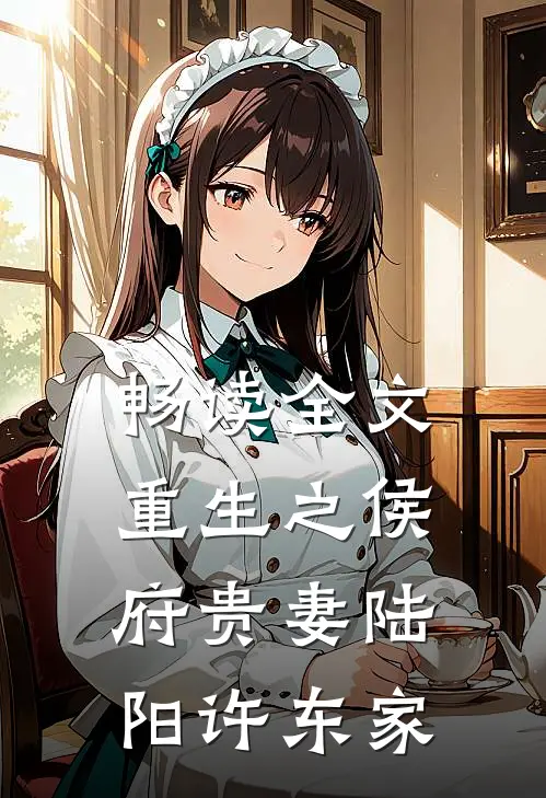 畅读全文重生之侯府贵妻陆阳许东家