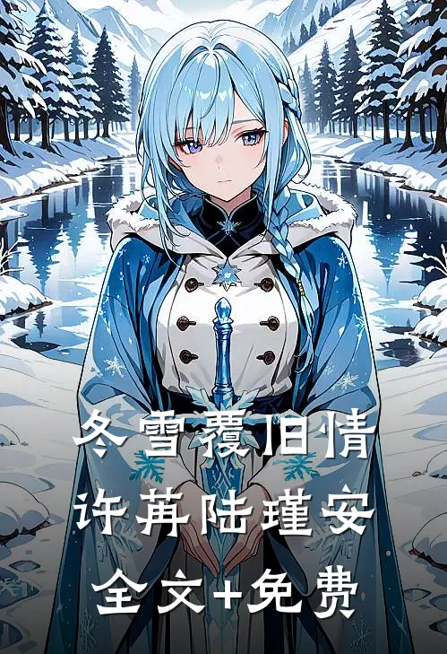 冬雪覆旧情许苒陆瑾安全文+免费
