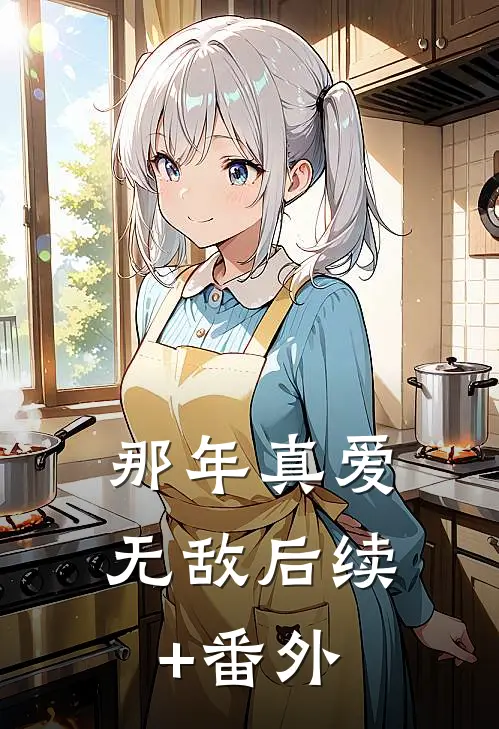 那年真爱无敌后续+番外