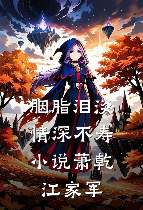 胭脂泪淡，情深不寿小说萧乾江家军