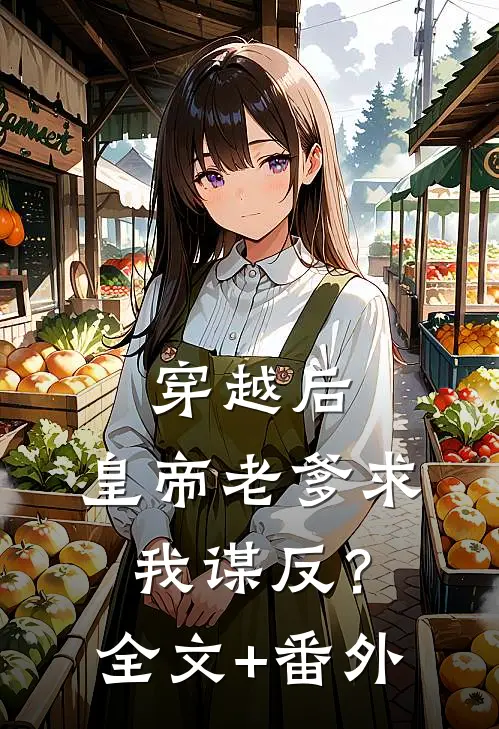 穿越后，皇帝老爹求我谋反？全文+番外