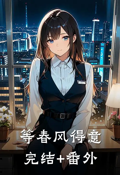 等春风得意完结+番外