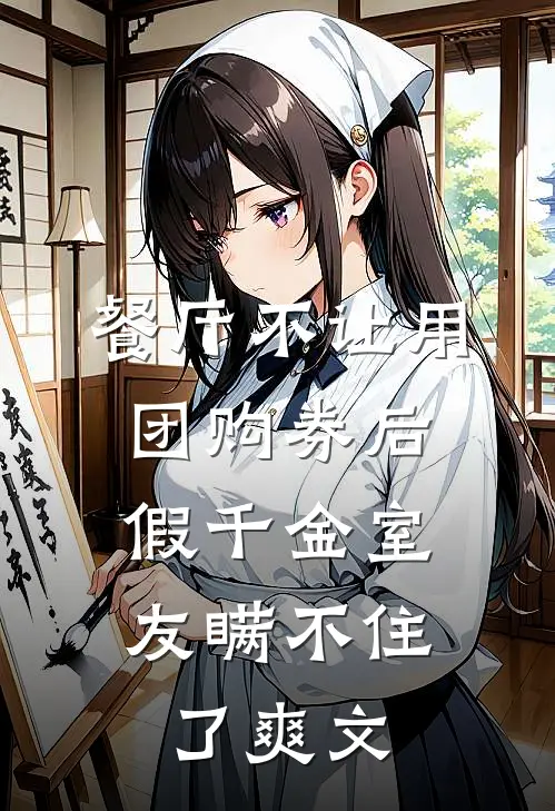 餐厅不让用团购券后，假千金室友瞒不住了爽文