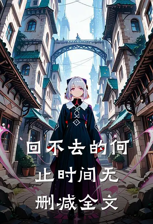 回不去的何止时间无删减全文