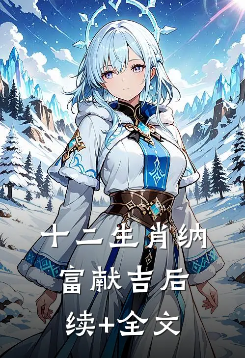 十二生肖纳富献吉后续+全文