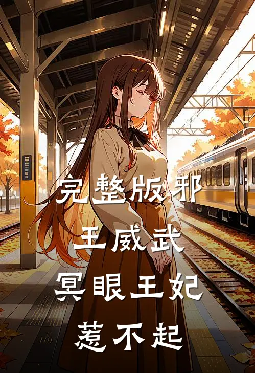 完整版邪王威武：冥眼王妃惹不起