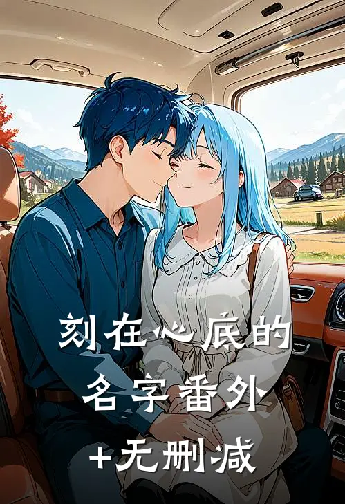 刻在心底的名字番外+无删减
