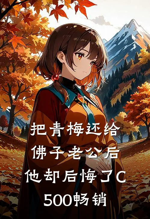 把青梅还给佛子老公后，他却后悔了C500畅销