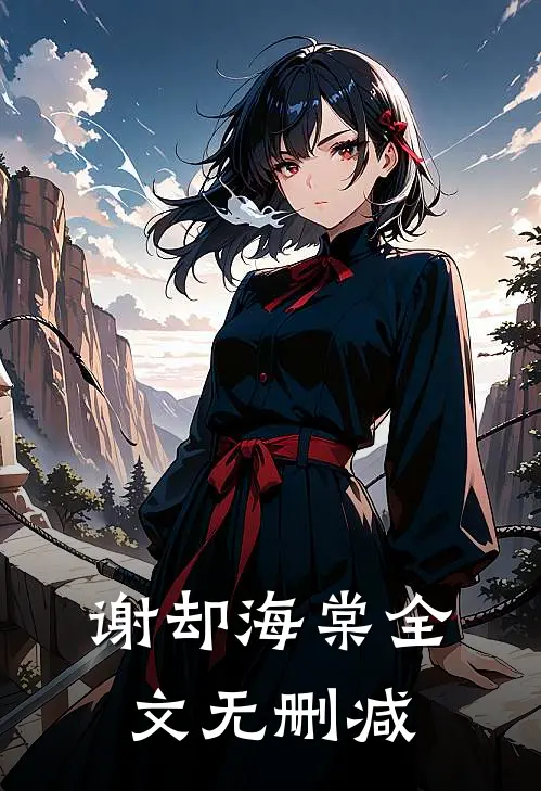 谢却海棠全文无删减