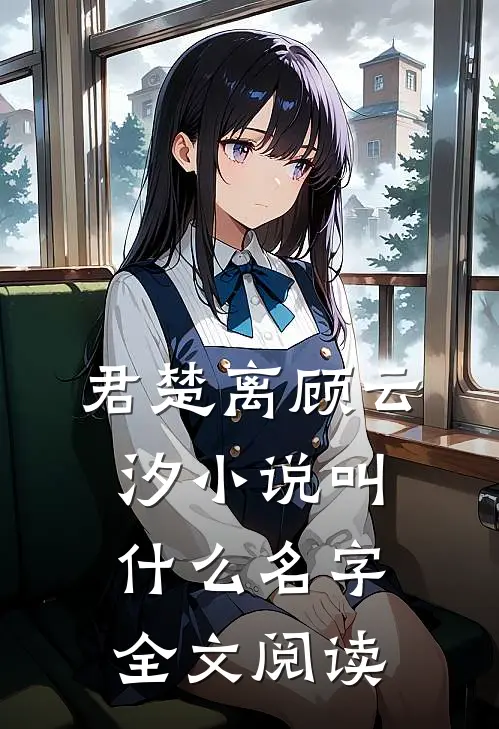 君楚离顾云汐小说叫什么名字全文阅读
