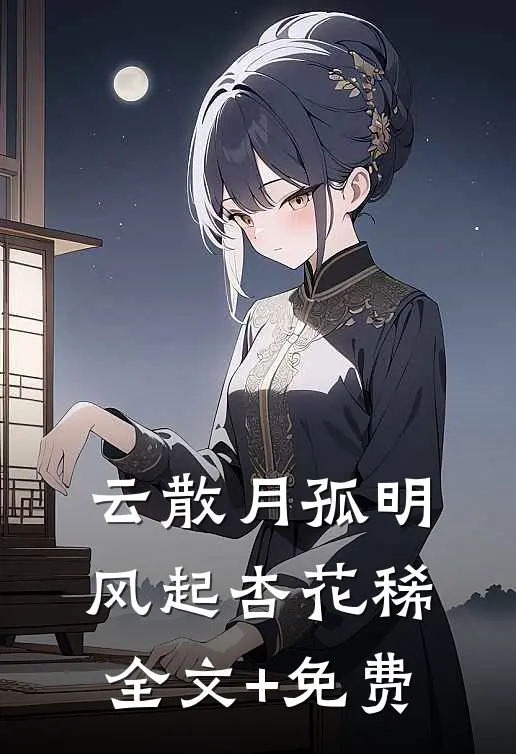 云散月孤明，风起杏花稀全文+免费