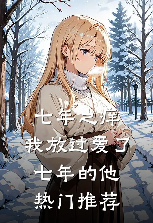 七年之痒，我放过爱了七年的他热门推荐