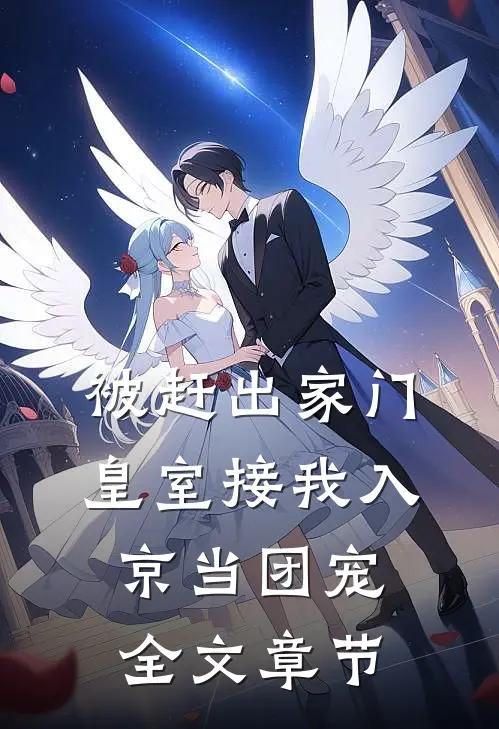 被赶出家门皇室接我入京当团宠全文章节