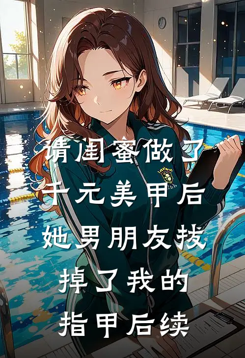 请闺蜜做了千元美甲后她男朋友拔掉了我的指甲后续