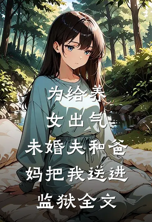 为给养女出气，未婚夫和爸妈把我送进监狱全文