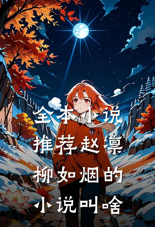 全本小说推荐赵凛柳如烟的小说叫啥