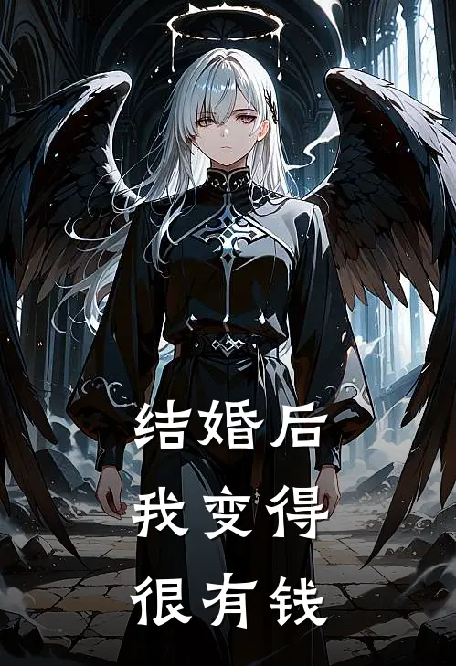 结婚后,我变得很有钱了