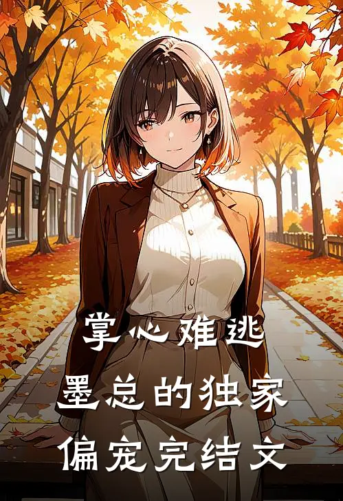 掌心难逃，墨总的独家偏宠完结文