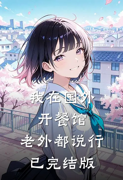 我在国外开餐馆，老外都说行已完结版