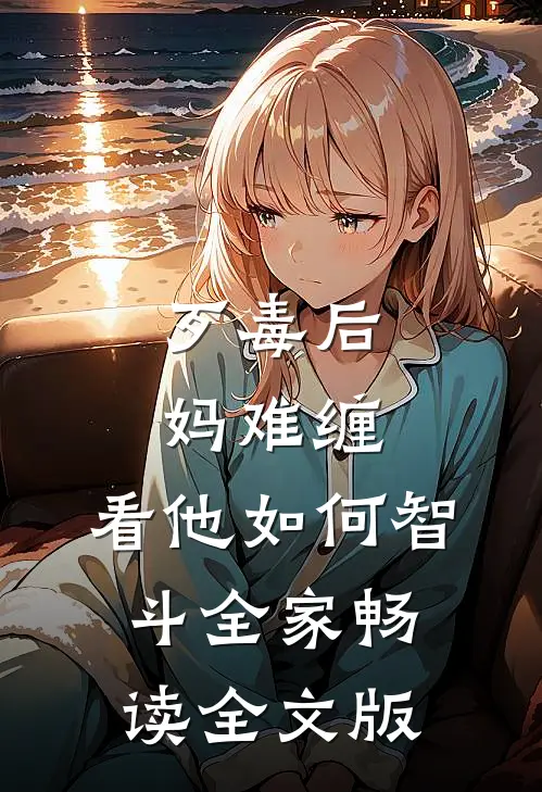 歹毒后妈难缠，看他如何智斗全家畅读全文版