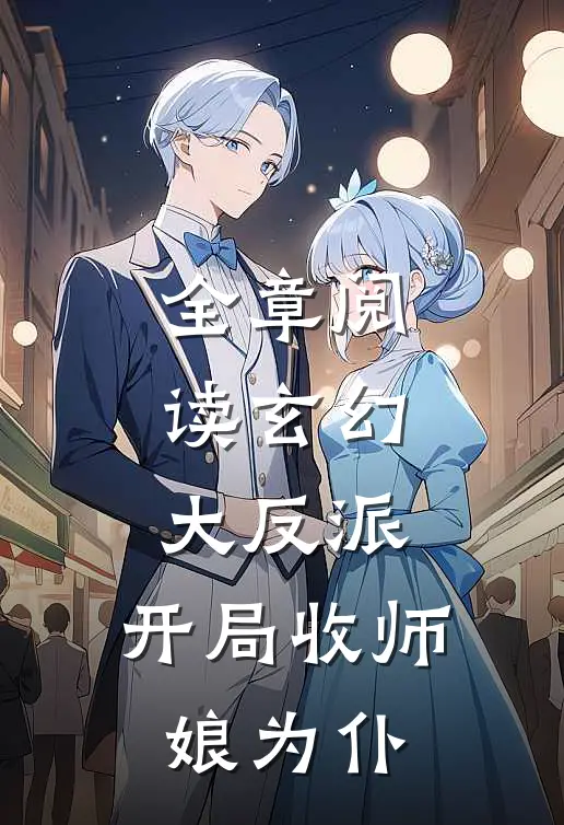 全章阅读玄幻大反派，开局收师娘为仆