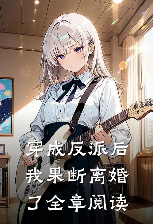 穿成反派后，我果断离婚了全章阅读