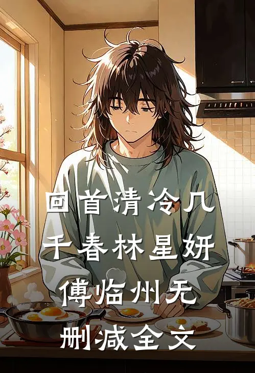 回首清冷几千春林星妍傅临州无删减全文
