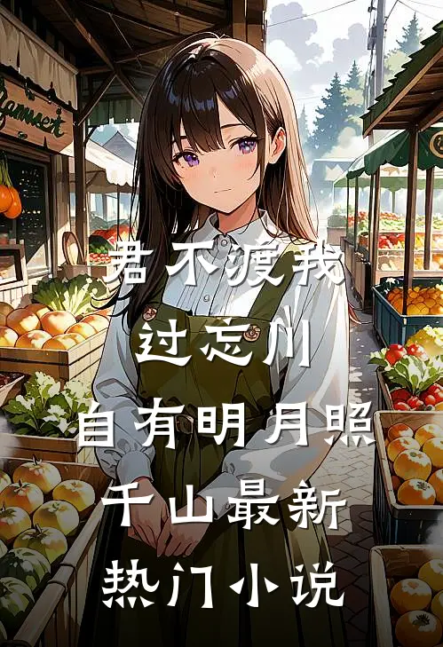君不渡我过忘川，自有明月照千山最新热门小说