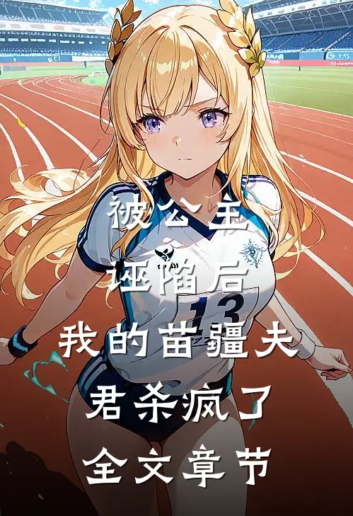 被公主诬陷后，我的苗疆夫君杀疯了全文章节