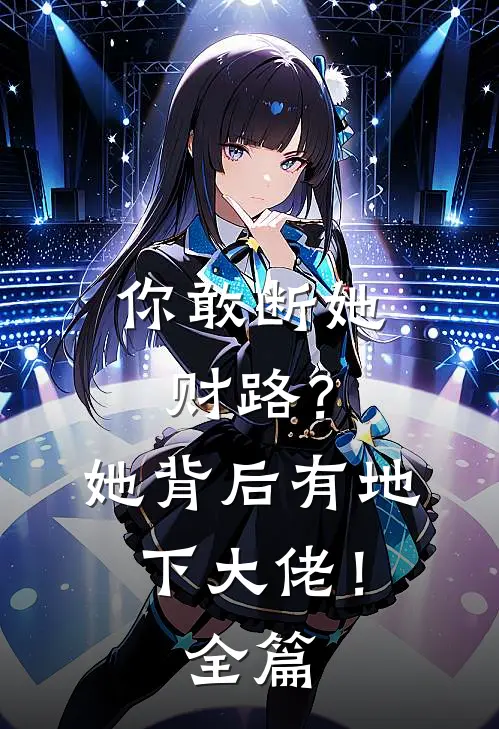 你敢断她财路？她背后有地下大佬！全篇