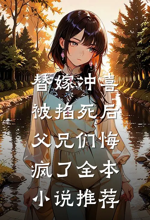替嫁冲喜被掐死后，父兄们悔疯了全本小说推荐
