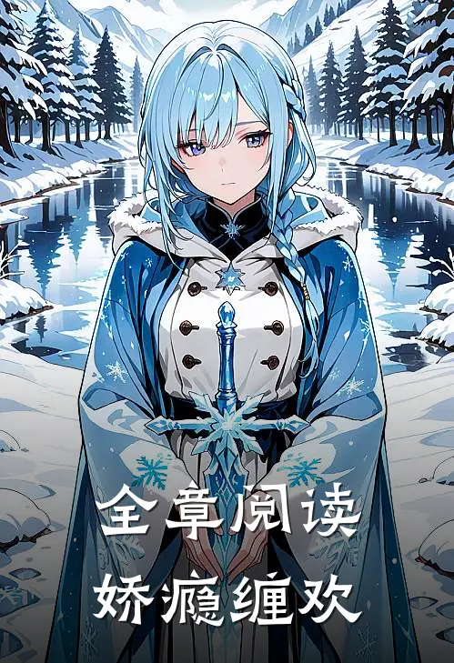 全章阅读娇瘾缠欢