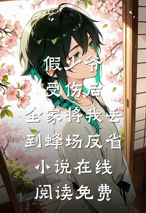 假少爷受伤后，全家将我丢到蜂场反省小说在线阅读免费