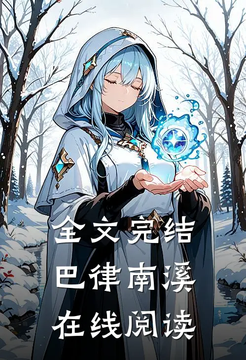 全文完结巴律南溪在线阅读
