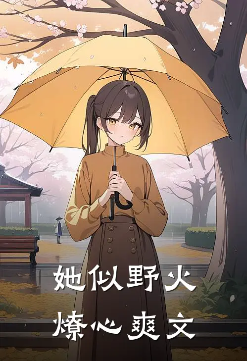 她似野火燎心爽文