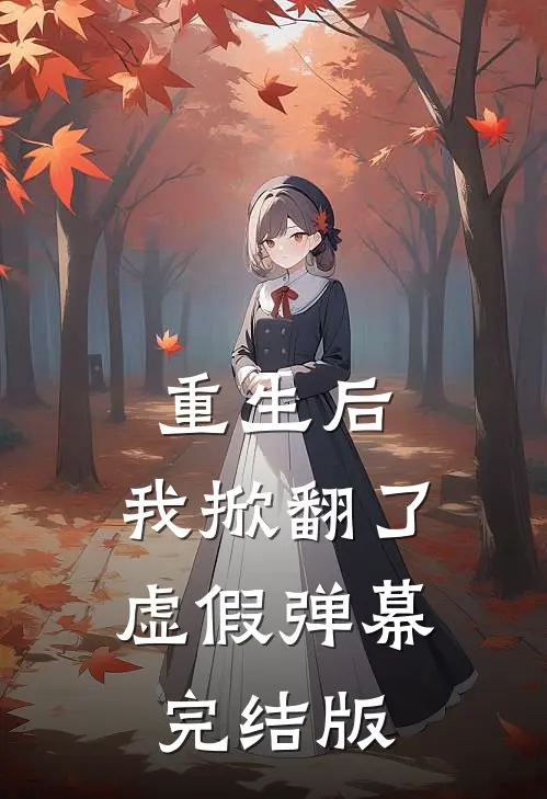 重生后，我掀翻了虚假弹幕完结版