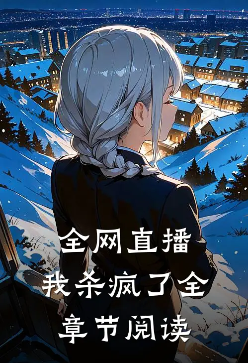 全网直播，我杀疯了全章节阅读