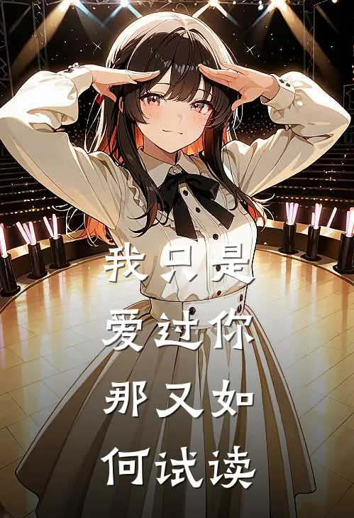 我只是爱过你，那又如何试读
