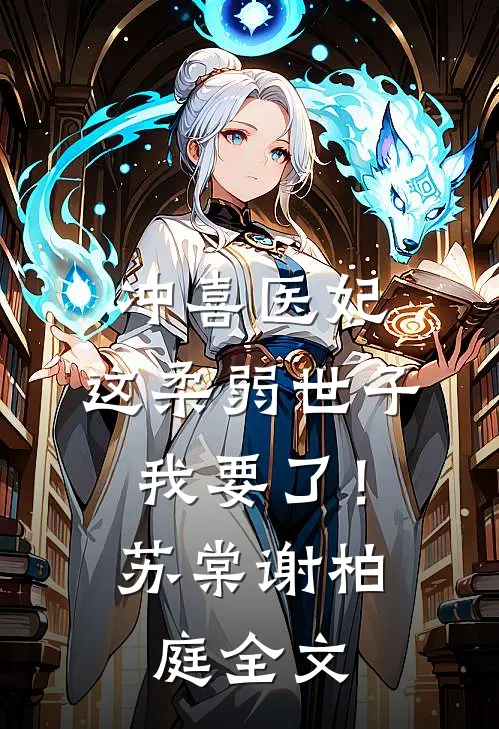 冲喜医妃：这柔弱世子我要了！苏棠谢柏庭全文