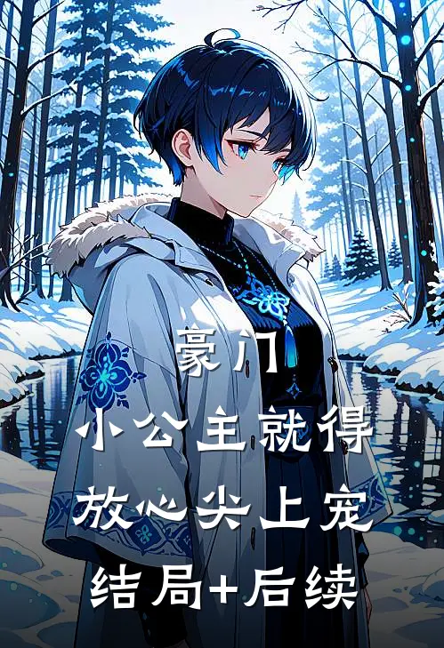 豪门：小公主就得放心尖上宠结局+后续