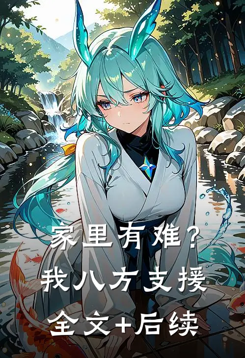 家里有难？我八方支援全文+后续