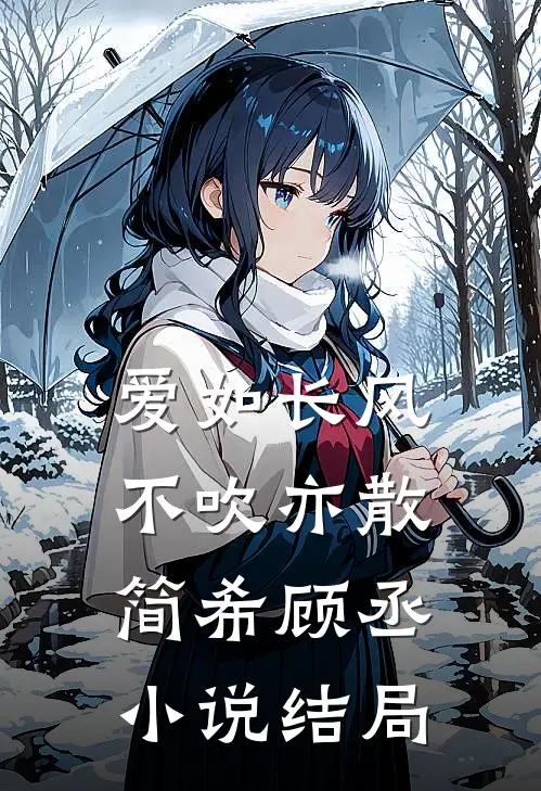 爱如长风，不吹亦散简希顾丞小说结局