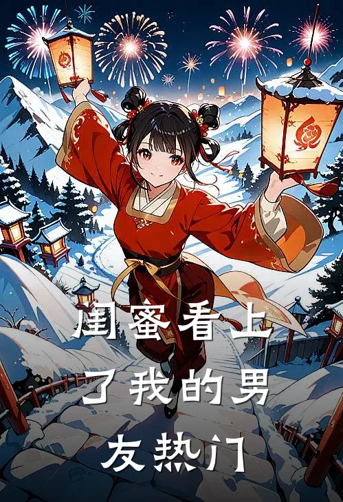 闺蜜看上了我的男友热门