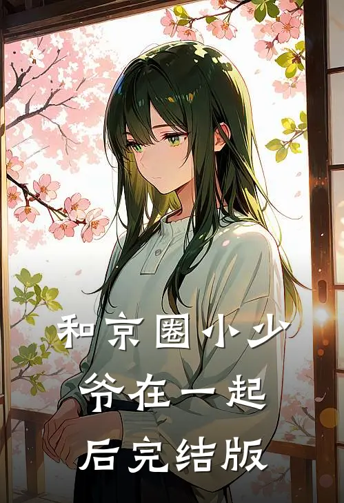 和京圈小少爷在一起后完结版