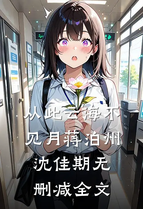 从此云海不见月蒋泊州沈佳期无删减全文